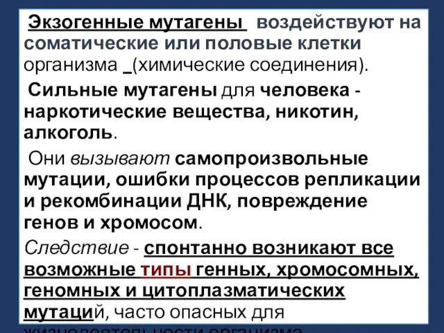 Экзогенные мутагены воздействуют на соматические или половые клетки организма (химические