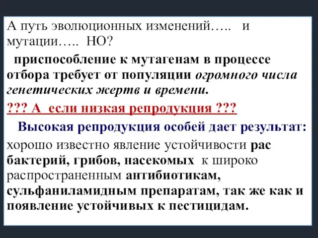 А путь эволюционных изменений….. и мутации….. НО? приспособление к мутагенам