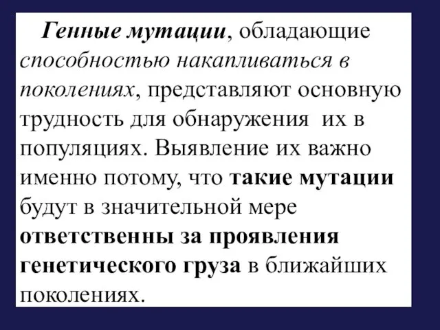 Генные мутации, обладающие способностью накапливаться в поколениях, представляют основную трудность