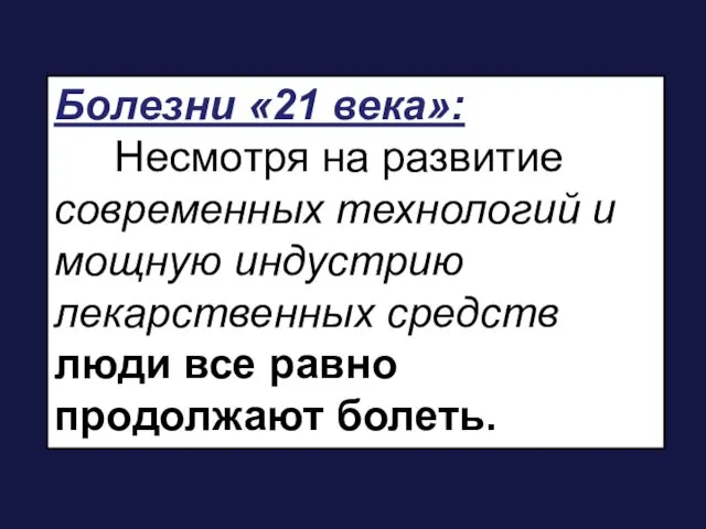 Болезни «21 века»: Несмотря на развитие современных технологий и мощную