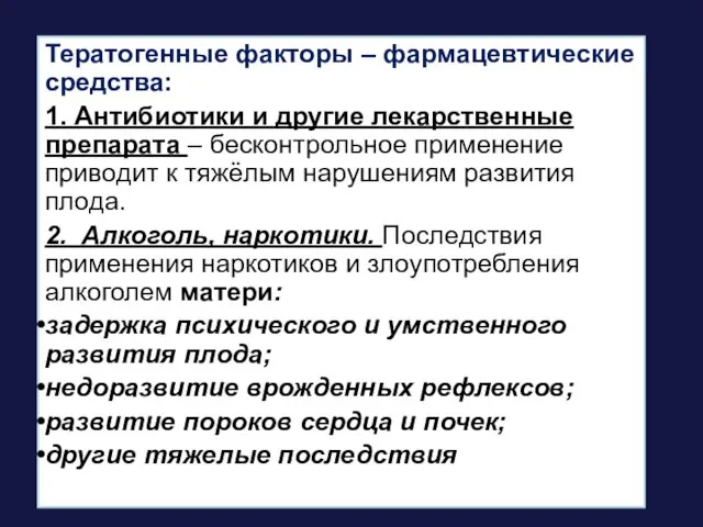 Тератогенные факторы – фармацевтические средства: 1. Антибиотики и другие лекарственные