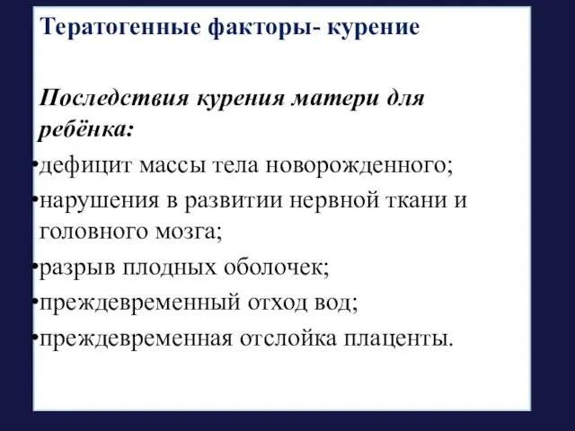 Тератогенные факторы- курение Последствия курения матери для ребёнка: дефицит массы