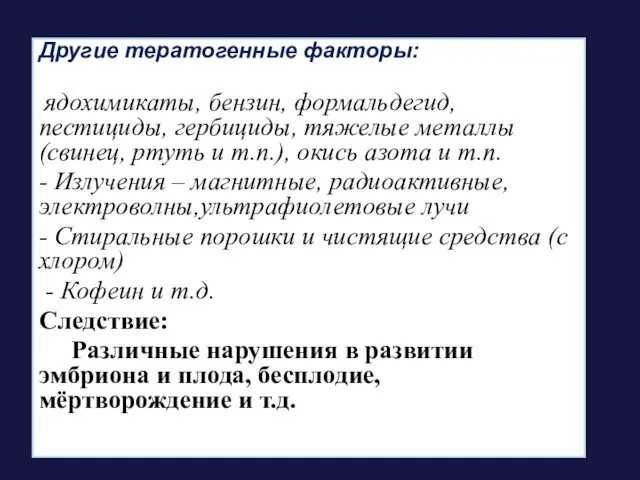 Другие тератогенные факторы: ядохимикаты, бензин, формальдегид, пестициды, гербициды, тяжелые металлы