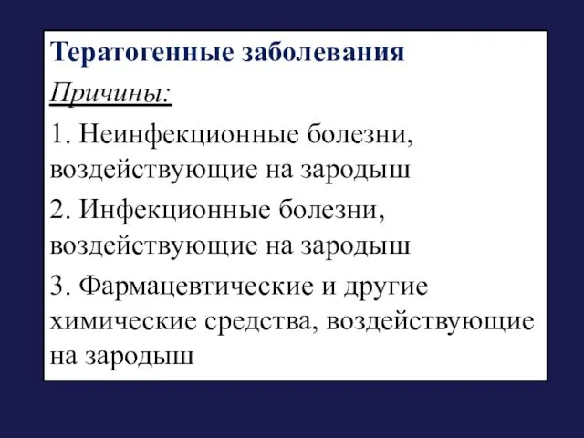 Тератогенные заболевания Причины: 1. Неинфекционные болезни, воздействующие на зародыш 2.