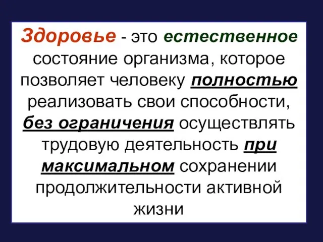 Здоровье - это естественное состояние организма, которое позволяет человеку полностью