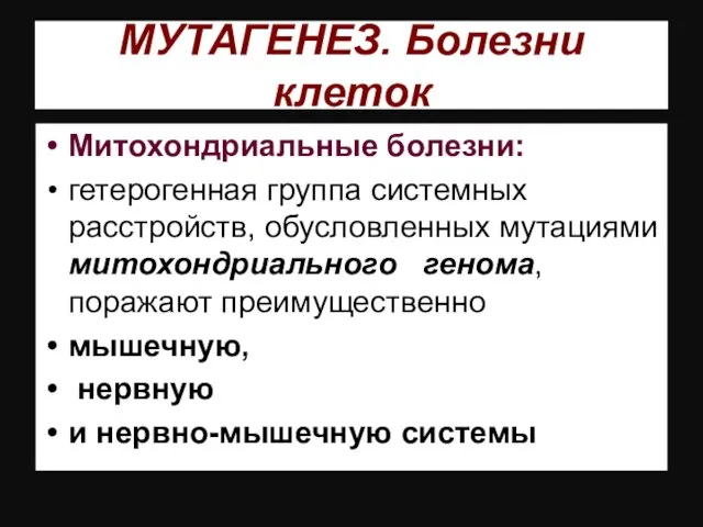 МУТАГЕНЕЗ. Болезни клеток Митохондриальные болезни: гетерогенная группа системных расстройств, обусловленных