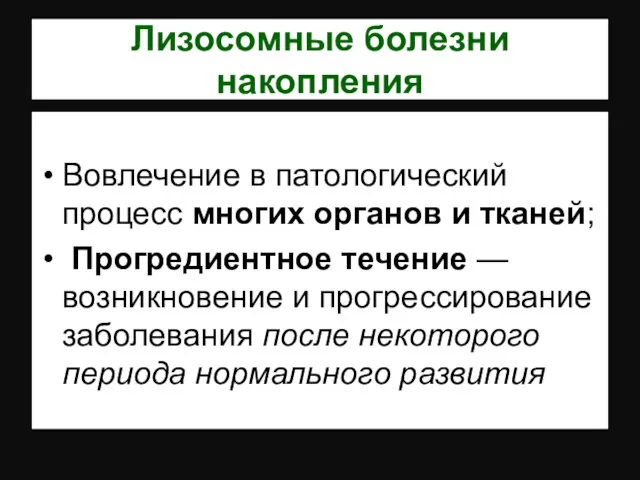 Лизосомные болезни накопления Вовлечение в патологический процесс многих органов и