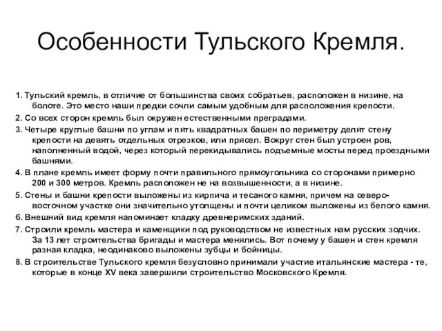 Особенности Тульского Кремля. 1. Тульский кремль, в отличие от большинства