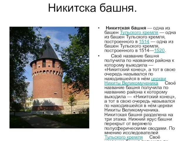 Никитска башня. Никитская башня — одна из башен Тульского кремля