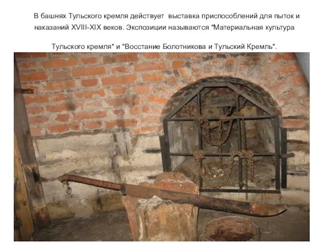 В башнях Тульского кремля действует выставка приспособлений для пыток и