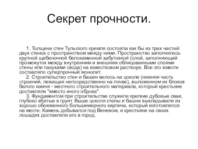 Секрет прочности. 1. Толщина стен Тульского кремля состояла как бы