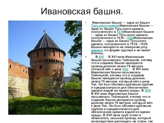 Ивановская башня. Ивановская башня — одна из башен Тульского кремляИвановская
