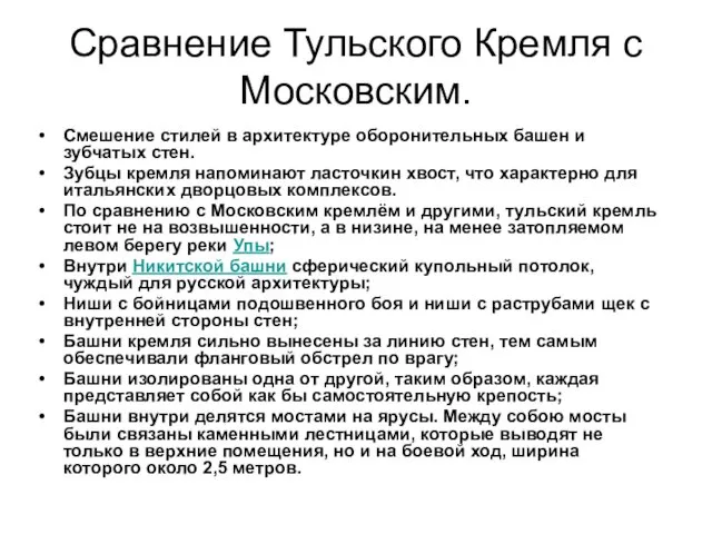 Сравнение Тульского Кремля с Московским. Смешение стилей в архитектуре оборонительных