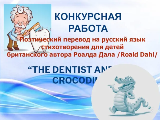 “THE DENTIST AND THE CROCODILE” КОНКУРСНАЯ РАБОТА Поэтический перевод на