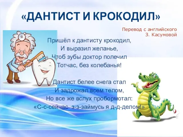 «ДАНТИСТ И КРОКОДИЛ» Перевод с английского З. Касумовой Пришёл к дантисту крокодил, И