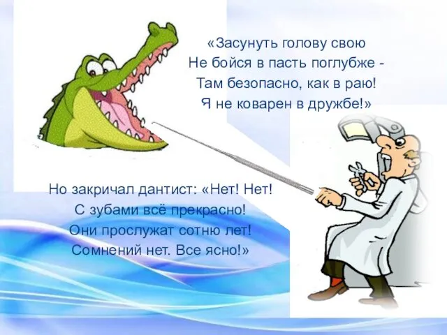 «Засунуть голову свою Не бойся в пасть поглубже - Там безопасно, как в