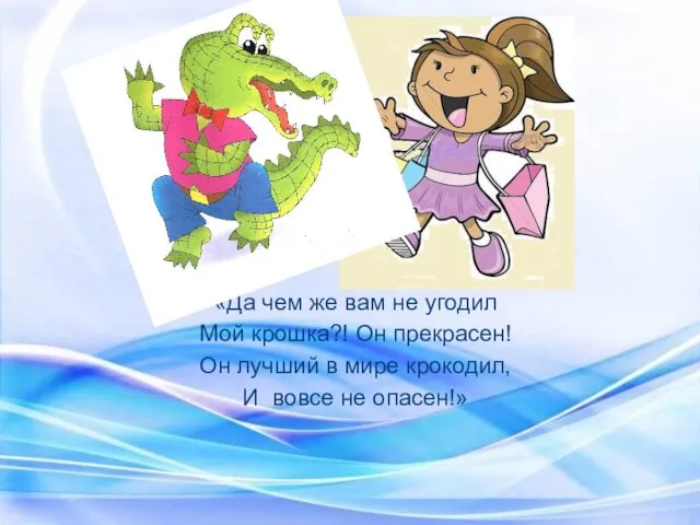 «Да чем же вам не угодил Мой крошка?! Он прекрасен! Он лучший в