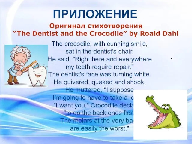. ПРИЛОЖЕНИЕ Оригинал стихотворения “The Dentist and the Crocodile” by Roald Dahl The