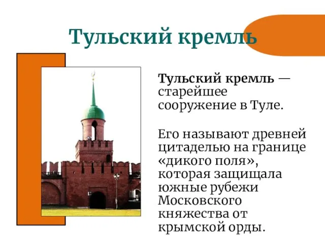 Тульский кремль Тульский кремль — старейшее сооружение в Туле. Его