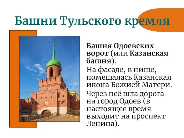Башни Тульского кремля Башня Одоевских ворот (или Казанская башня). На
