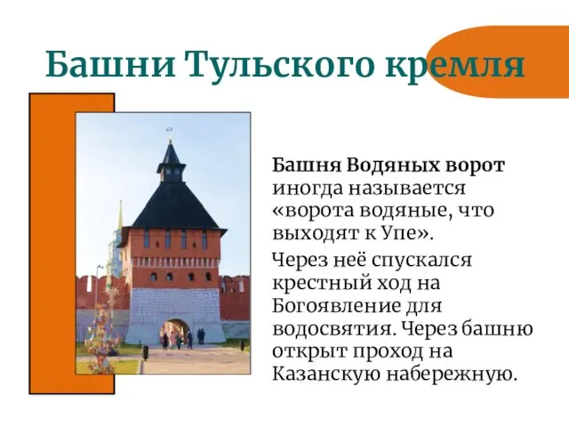 Башни Тульского кремля Башня Водяных ворот иногда называется «ворота водяные,