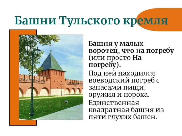 Башни Тульского кремля Башня у малых воротец, что на погребу