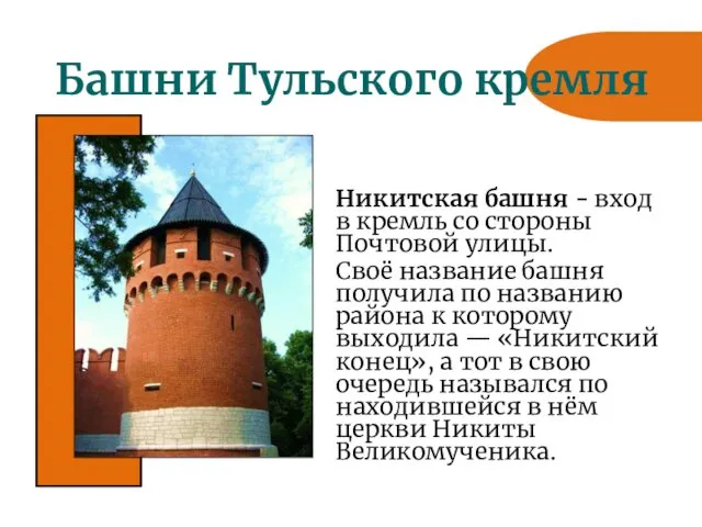 Башни Тульского кремля Никитская башня - вход в кремль со