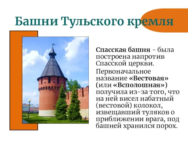 Башни Тульского кремля Спасская башня - была построена напротив Спасской