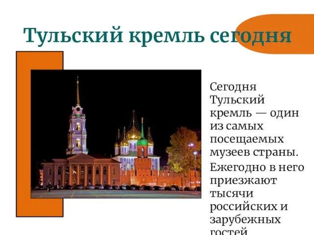 Тульский кремль сегодня Сегодня Тульский кремль — один из самых