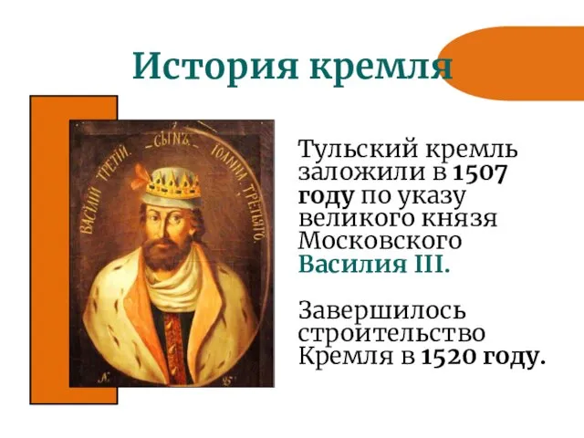 История кремля Тульский кремль заложили в 1507 году по указу