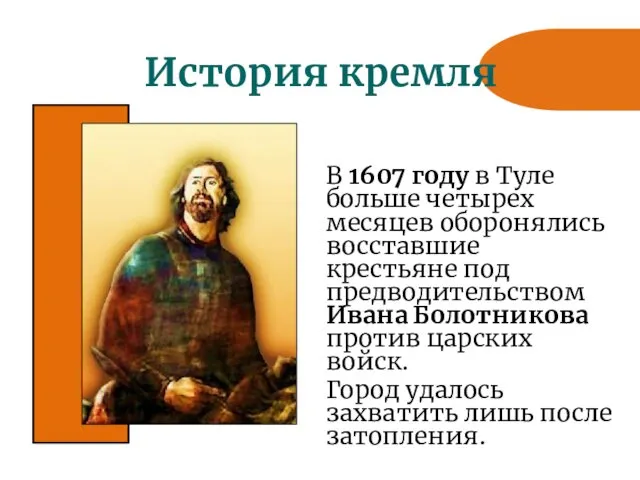 История кремля В 1607 году в Туле больше четырех месяцев