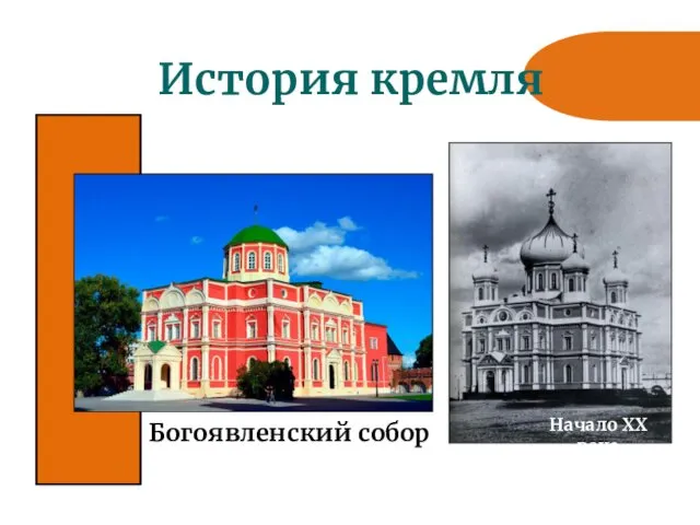 История кремля Богоявленский собор Начало ХХ века