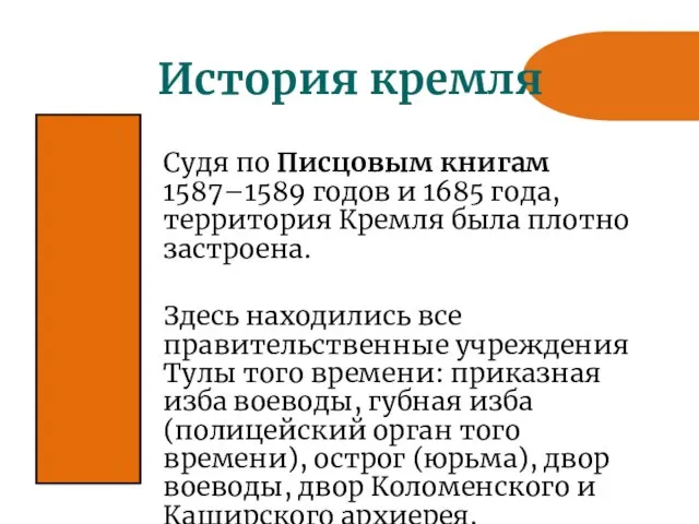 История кремля Судя по Писцовым книгам 1587–1589 годов и 1685