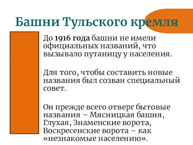 Башни Тульского кремля До 1916 года башни не имели официальных