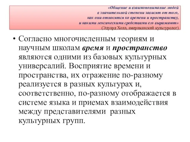 «Общение и взаимопонимание людей в значительной степени зависят от того, как они относятся