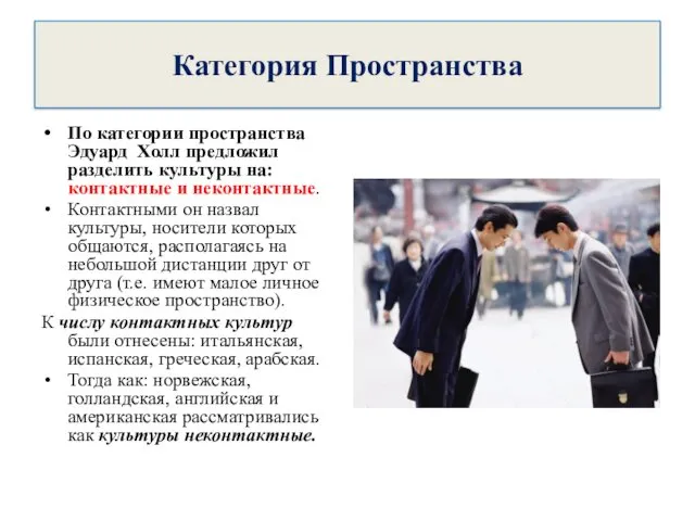 Категория Пространства По категории пространства Эдуард Холл предложил разделить культуры на: контактные и