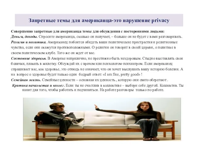 Запретные темы для американца-это нарушение privacy Совершенно запретные для американца темы для обсуждения