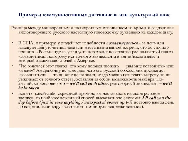 Примеры коммуникативных диссонансов или культурный шок Разница между монохронным и полихронным отношением ко