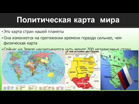 Политическая карта мира Это карта стран нашей планеты Она изменяется