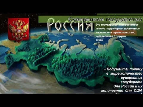 Это государство, которое имеет четкую территорию, постоянное население и правительство,