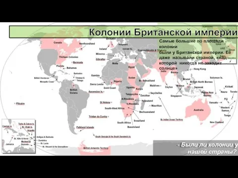 Самые большие по площади колонии были у Британской империи. Её