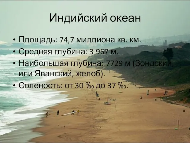 Индийский океан Площадь: 74,7 миллиона кв. км. Средняя глубина: 3