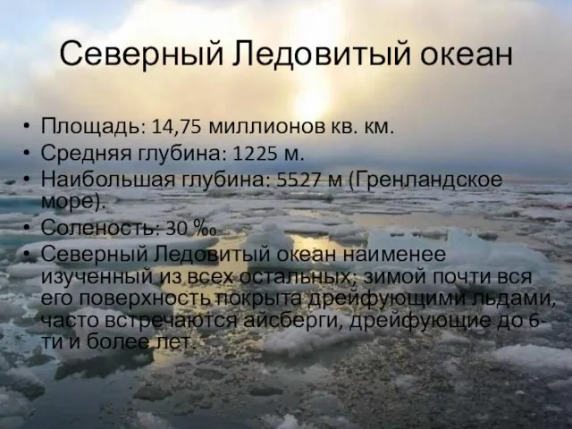 Северный Ледовитый океан Площадь: 14,75 миллионов кв. км. Средняя глубина: