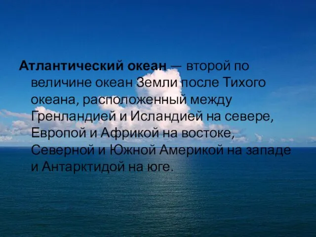 Атлантический океан — второй по величине океан Земли после Тихого