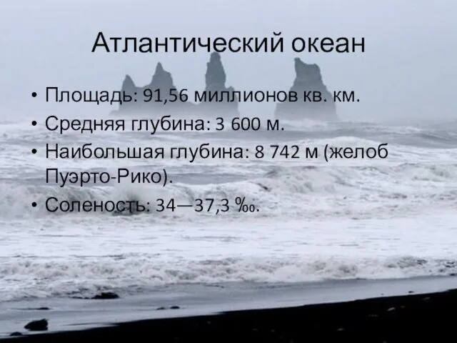 Атлантический океан Площадь: 91,56 миллионов кв. км. Средняя глубина: 3