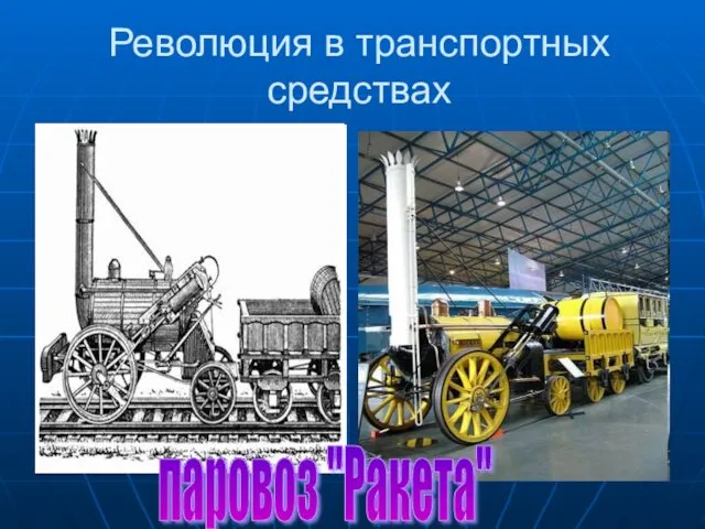 Революция в транспортных средствах паровоз "Ракета"