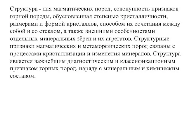 Структура - для магматических пород, совокупность признаков горной породы, обусловленная