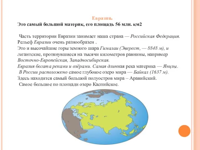 Евразия. Это самый большой материк, его площадь 56 млн. км2