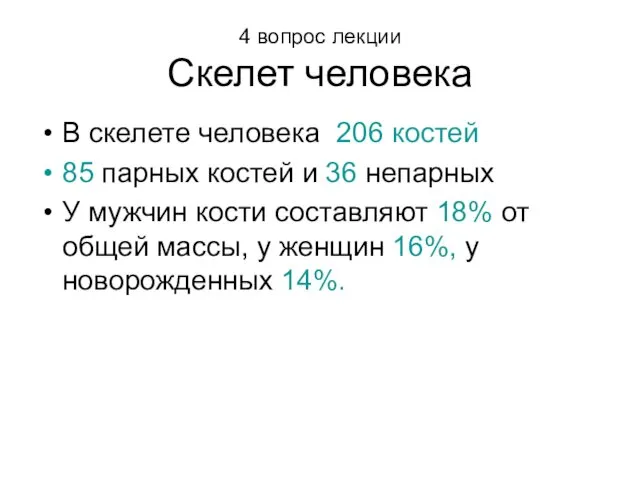 4 вопрос лекции Скелет человека В скелете человека 206 костей