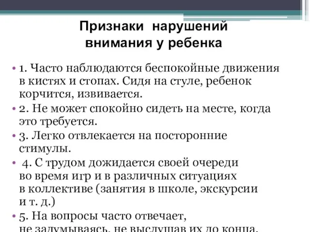 1. Часто наблюдаются беспокойные движения в кистях и стопах. Сидя